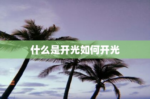 什么是开光如何开光