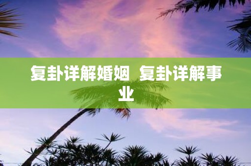 复卦详解婚姻 复卦详解事业