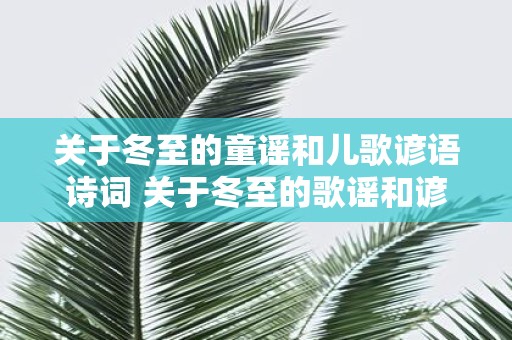 关于冬至的童谣和儿歌谚语诗词 关于冬至的歌谣和谚语有哪些