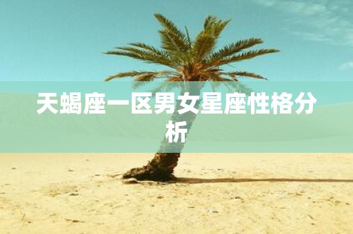 天蝎座一区男女星座性格分析