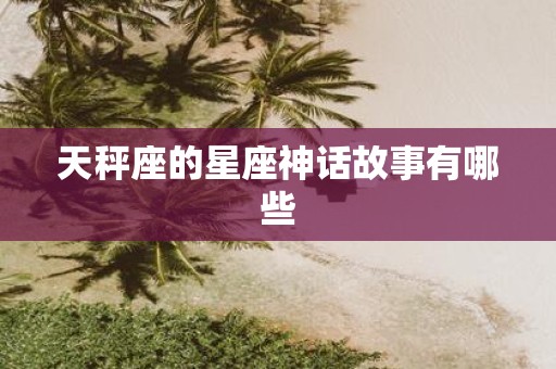 天秤座的星座神话故事有哪些