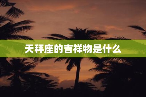 天秤座的吉祥物是什么