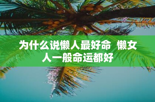 为什么说懒人最好命 懒女人一般命运都好