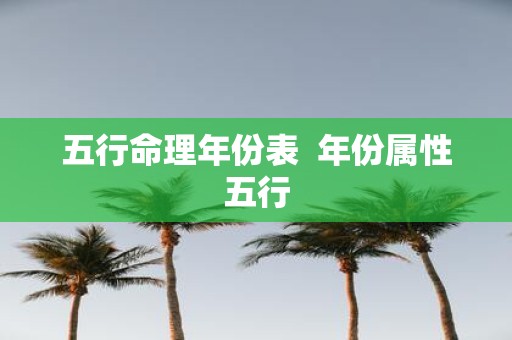 五行命理年份表 年份属性五行