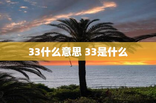 33什么意思 33是什么