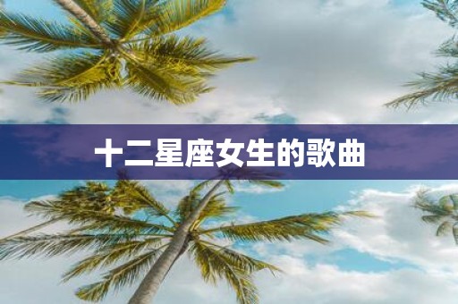 十二星座女生的歌曲