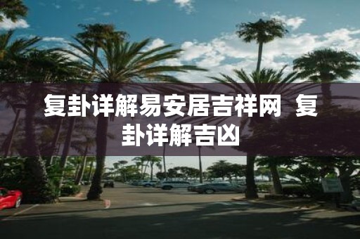复卦详解易安居吉祥网 复卦详解吉凶