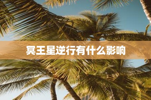 冥王星逆行有什么影响