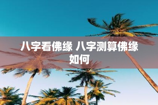 八字看佛缘 八字测算佛缘如何