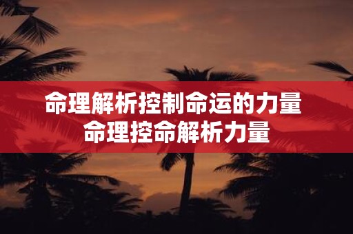 命理解析控制命运的力量 命理控命解析力量