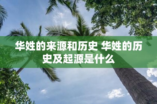 华姓的来源和历史 华姓的历史及起源是什么