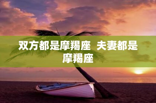 双方都是摩羯座 夫妻都是摩羯座