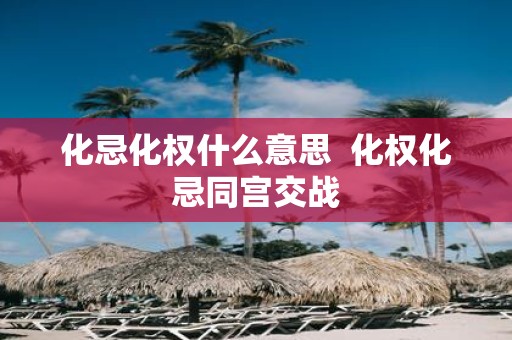 化忌化权什么意思 化权化忌同宫交战