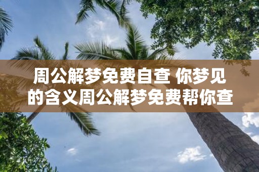 周公解梦免费自查 你梦见的含义周公解梦免费帮你查