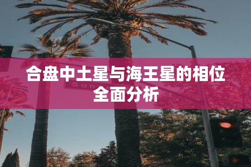 合盘中土星与海王星的相位全面分析