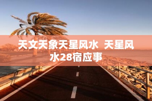 天文天象天星风水 天星风水28宿应事