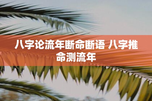八字论流年断命断语 八字推命测流年