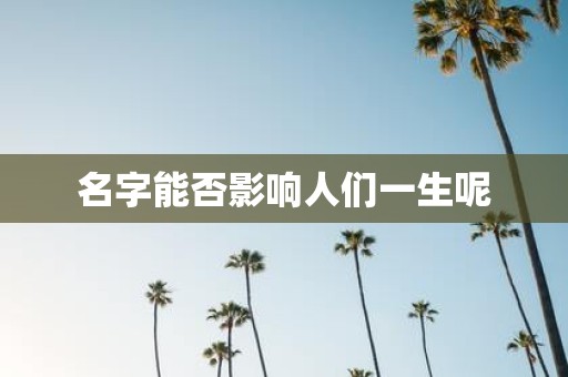 名字能否影响人们一生呢