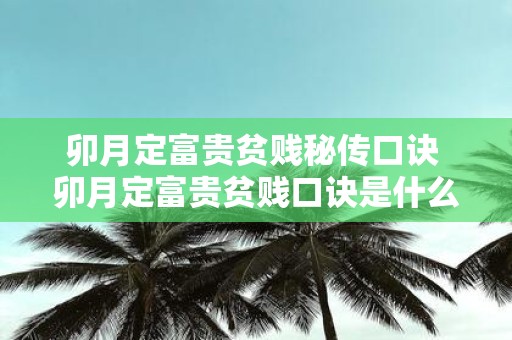 卯月定富贵贫贱秘传口诀 卯月定富贵贫贱口诀是什么