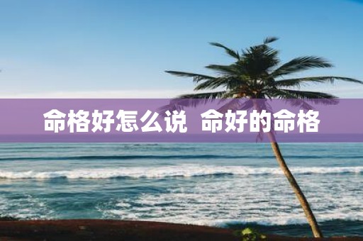 命格好怎么说 命好的命格