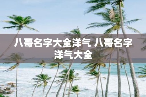 八哥名字大全洋气 八哥名字洋气大全