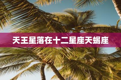 天王星落在十二星座天蝎座