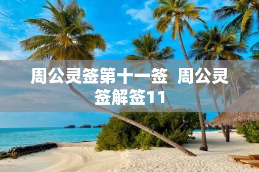 周公灵签第十一签 周公灵签解签11