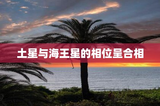 土星与海王星的相位呈合相