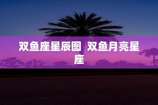 双鱼座星辰图 双鱼月亮星座