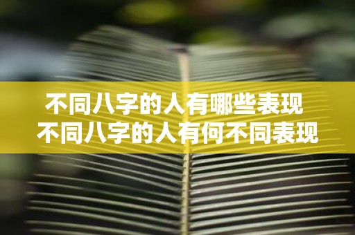 不同八字的人有哪些表现 不同八字的人有何不同表现