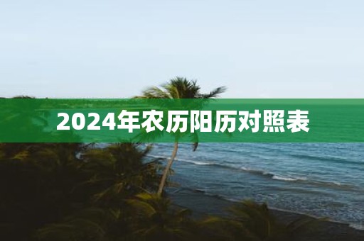 2025年农历阳历对照表