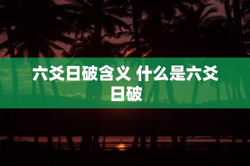 六爻日破含义 什么是六爻日破