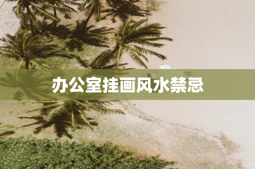办公室挂画风水禁忌