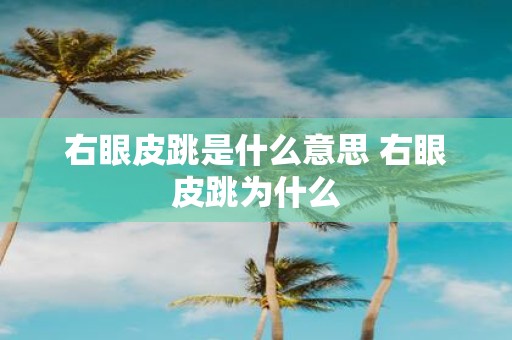 右眼皮跳是什么意思 右眼皮跳为什么