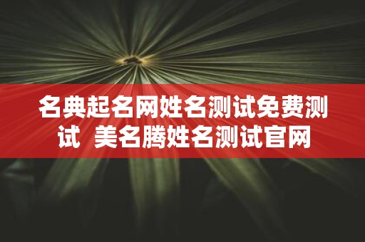 名典起名网姓名测试免费测试 美名腾姓名测试官网