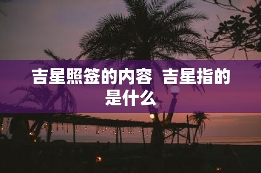吉星照签的内容 吉星指的是什么