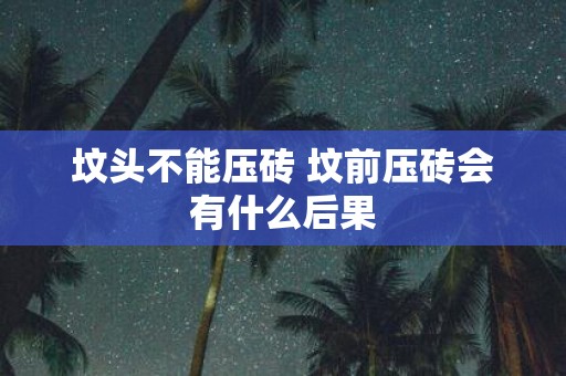 坟头不能压砖 坟前压砖会有什么后果