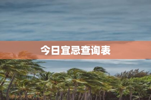 今日宜忌查询表