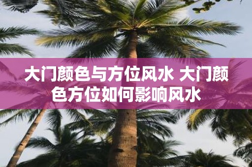 大门颜色与方位风水 大门颜色方位如何影响风水