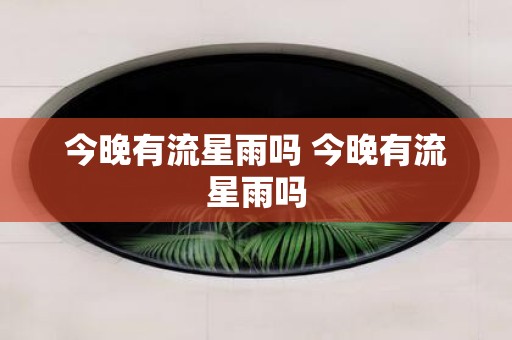 今晚有流星雨吗 今晚有流星雨吗