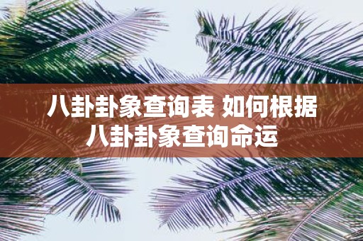 八卦卦象查询表 如何根据八卦卦象查询命运