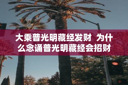 大乘普光明藏经发财 为什么念诵普光明藏经会招财
