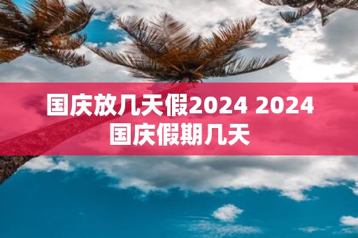国庆放几天假2025 2025国庆假期几天