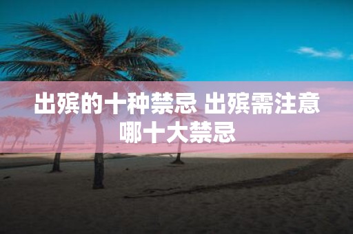 出殡的十种禁忌 出殡需注意哪十大禁忌