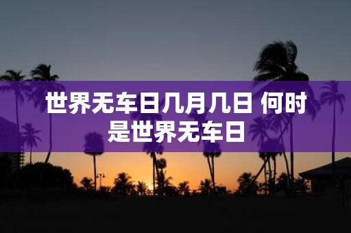 世界无车日几月几日 何时是世界无车日