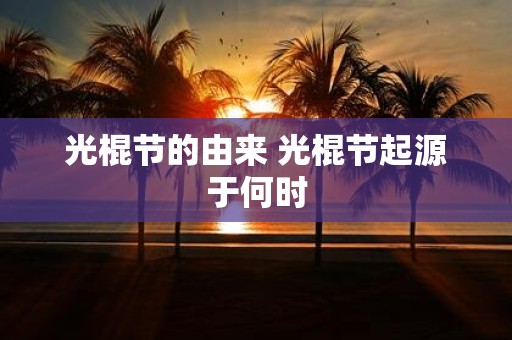 光棍节的由来 光棍节起源于何时