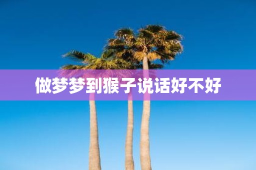 做梦梦到猴子说话好不好