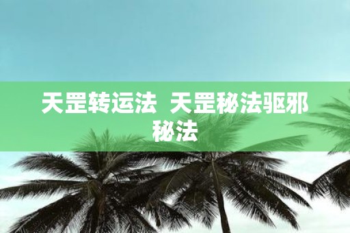 天罡转运法 天罡秘法驱邪秘法