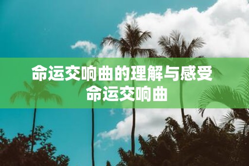 命运交响曲的理解与感受 命运交响曲
