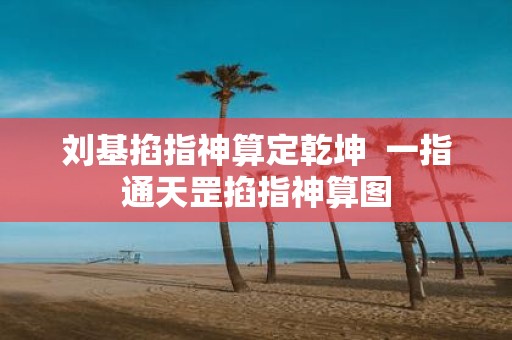刘基掐指神算定乾坤 一指通天罡掐指神算图